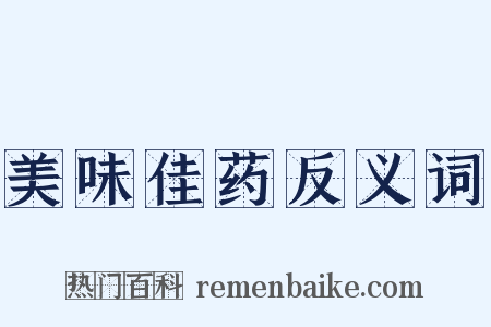 美味佳药反义词是什么意思的图片